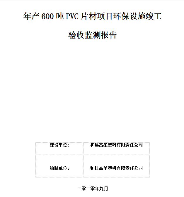和县高星塑料有限责任公司年产600吨PVC片材项目